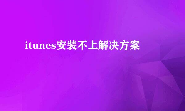 itunes安装不上解决方案