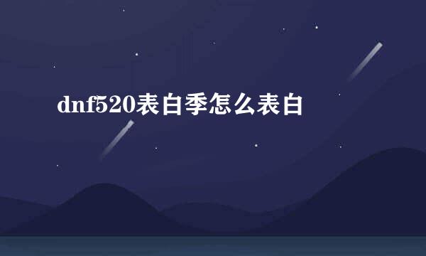 dnf520表白季怎么表白