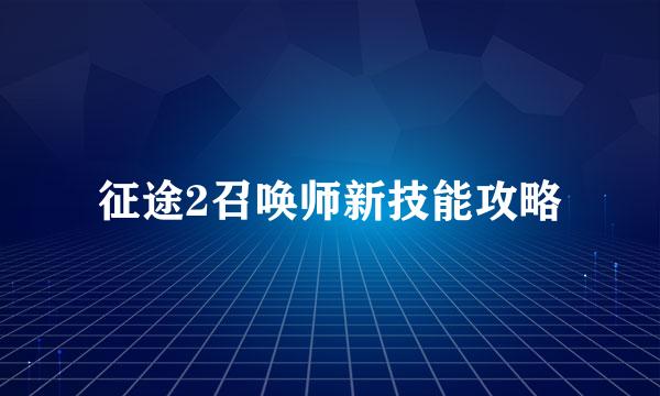 征途2召唤师新技能攻略
