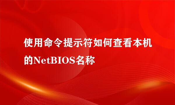 使用命令提示符如何查看本机的NetBIOS名称