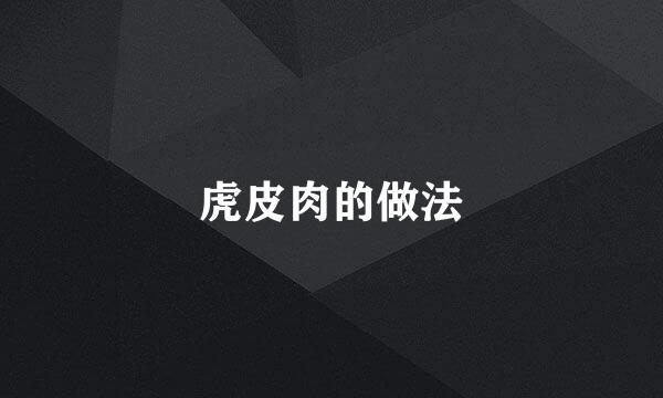虎皮肉的做法