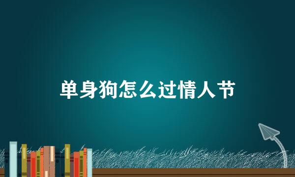 单身狗怎么过情人节