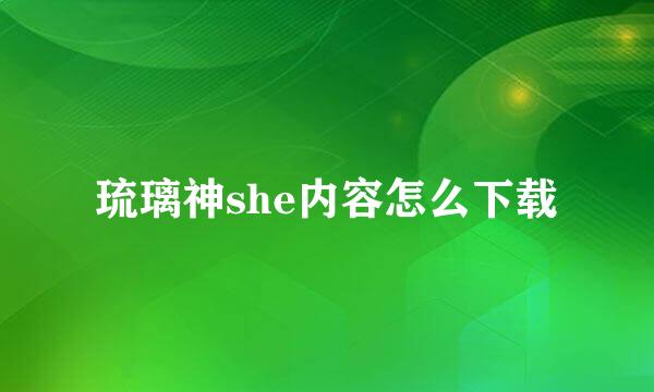 琉璃神she内容怎么下载