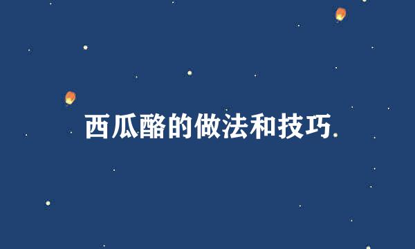 西瓜酪的做法和技巧