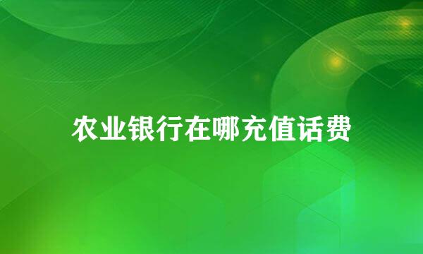 农业银行在哪充值话费