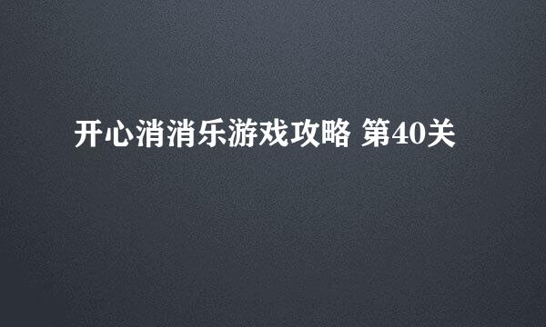 开心消消乐游戏攻略 第40关