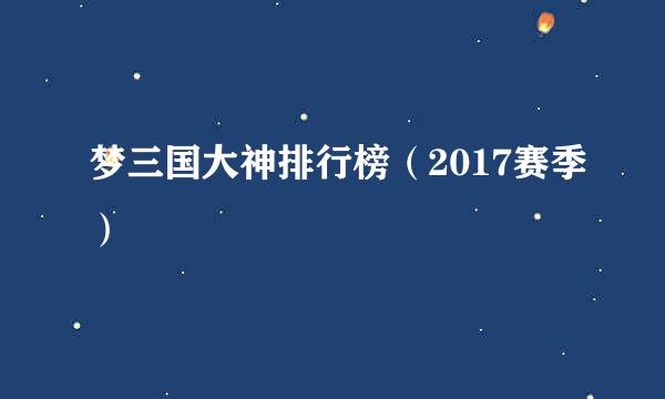 梦三国大神排行榜(2017赛季)