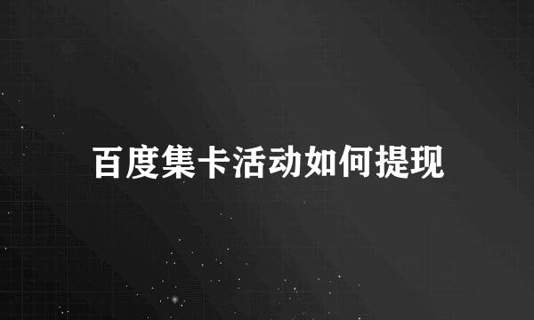 百度集卡活动如何提现