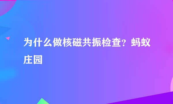 为什么做核磁共振检查？蚂蚁庄园