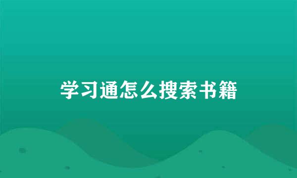 学习通怎么搜索书籍