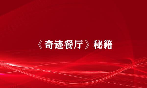 《奇迹餐厅》秘籍