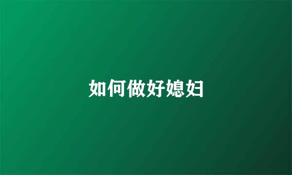 如何做好媳妇