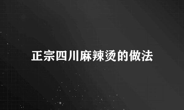 正宗四川麻辣烫的做法