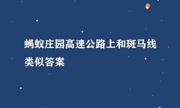 蚂蚁庄园高速公路上和斑马线类似答案