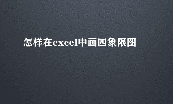 怎样在excel中画四象限图