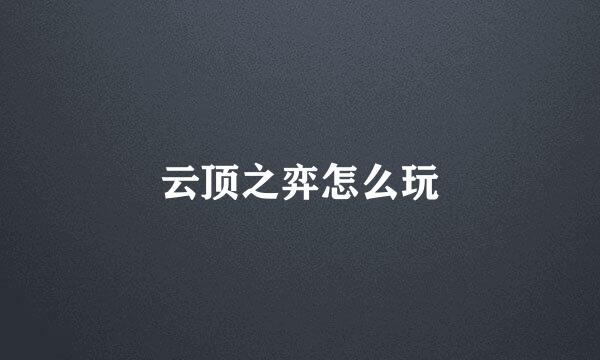 云顶之弈怎么玩