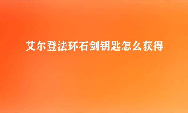 艾尔登法环石剑钥匙怎么获得