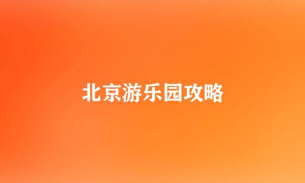 北京游乐园攻略