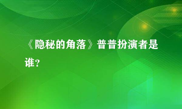 《隐秘的角落》普普扮演者是谁？