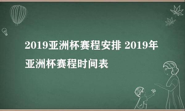 2019亚洲杯赛程安排 2019年亚洲杯赛程时间表