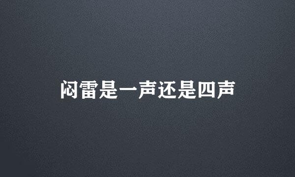 闷雷是一声还是四声