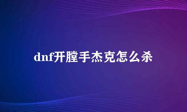 dnf开膛手杰克怎么杀