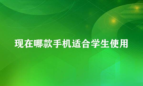现在哪款手机适合学生使用