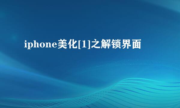 iphone美化[1]之解锁界面