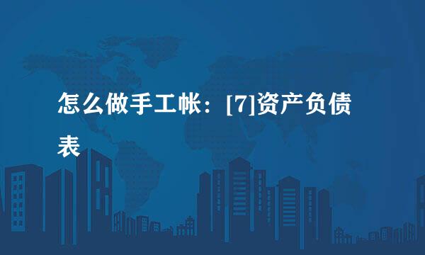 怎么做手工帐：[7]资产负债表