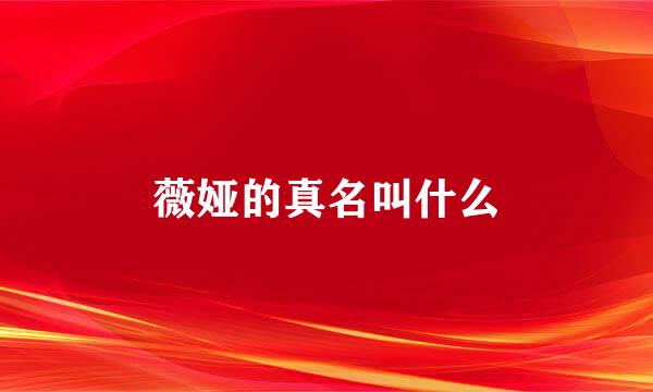 薇娅的真名叫什么