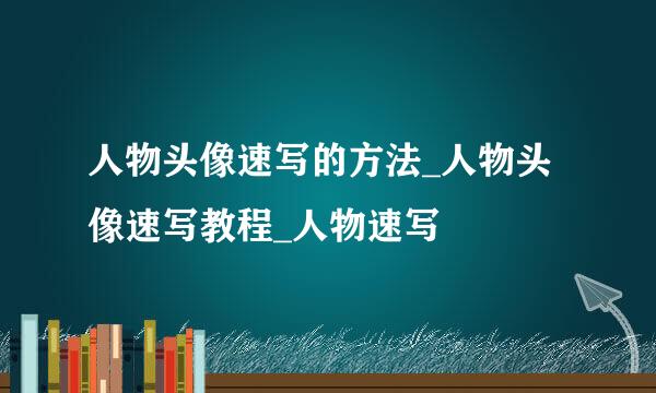 人物头像速写的方法_人物头像速写教程_人物速写
