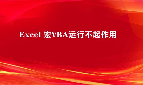 Excel 宏VBA运行不起作用