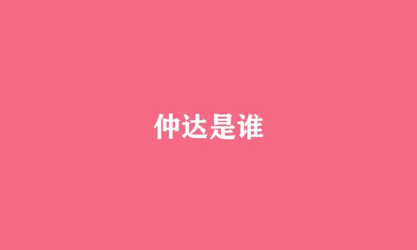 仲达是谁