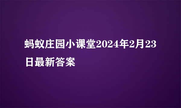 蚂蚁庄园小课堂2024年2月23日最新答案