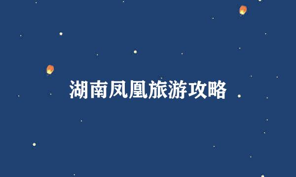 湖南凤凰旅游攻略