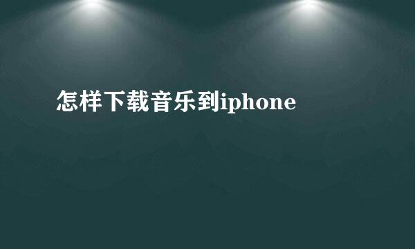 怎样下载音乐到iphone