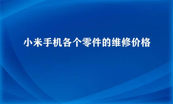 小米手机各个零件的维修价格