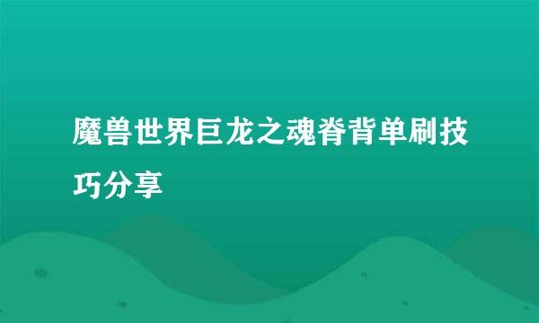 魔兽世界巨龙之魂脊背单刷技巧分享