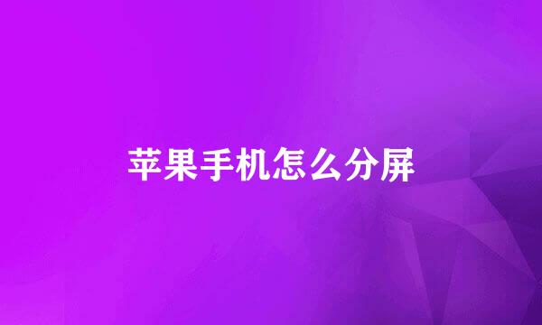 苹果手机怎么分屏