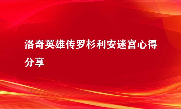 洛奇英雄传罗杉利安迷宫心得分享