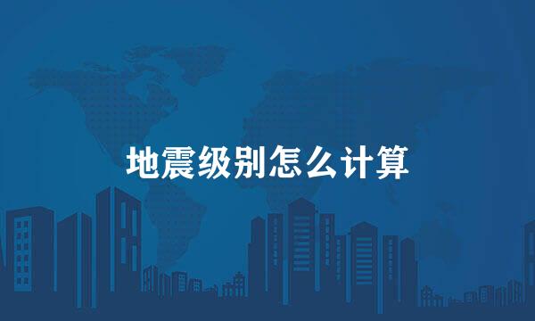 地震级别怎么计算
