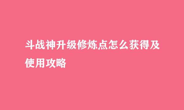 斗战神升级修炼点怎么获得及使用攻略