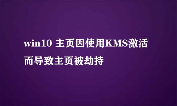 win10 主页因使用KMS激活而导致主页被劫持