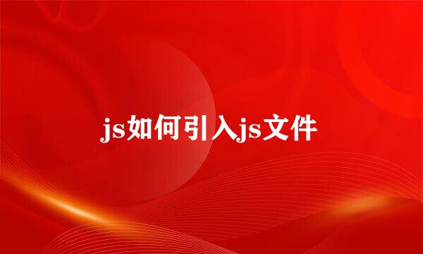 js如何引入js文件