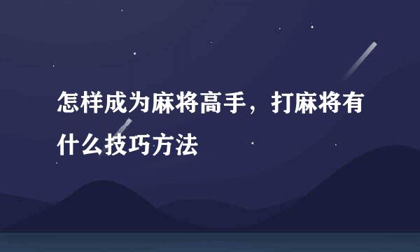 怎样成为麻将高手，打麻将有什么技巧方法