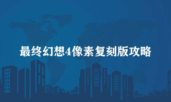 最终幻想4像素复刻版攻略
