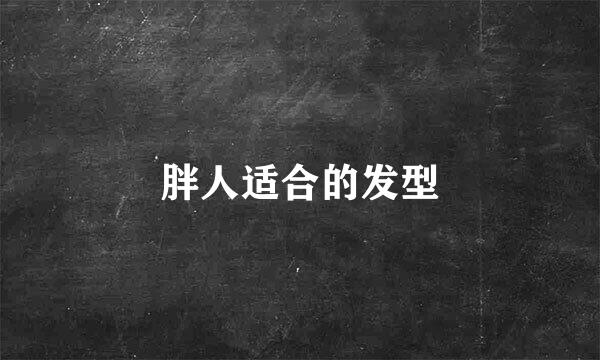 胖人适合的发型