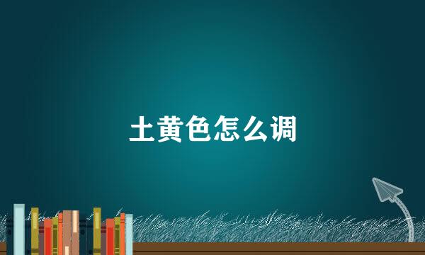 土黄色怎么调