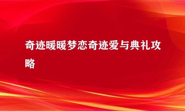奇迹暖暖梦恋奇迹爱与典礼攻略