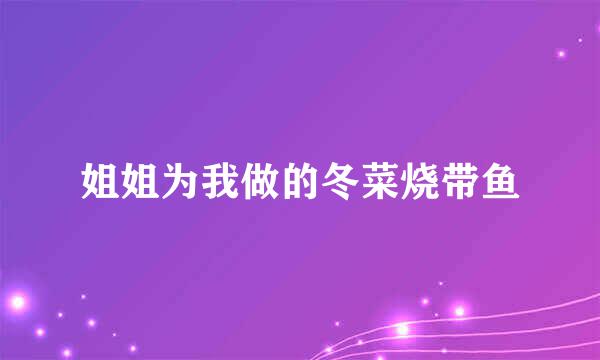 姐姐为我做的冬菜烧带鱼